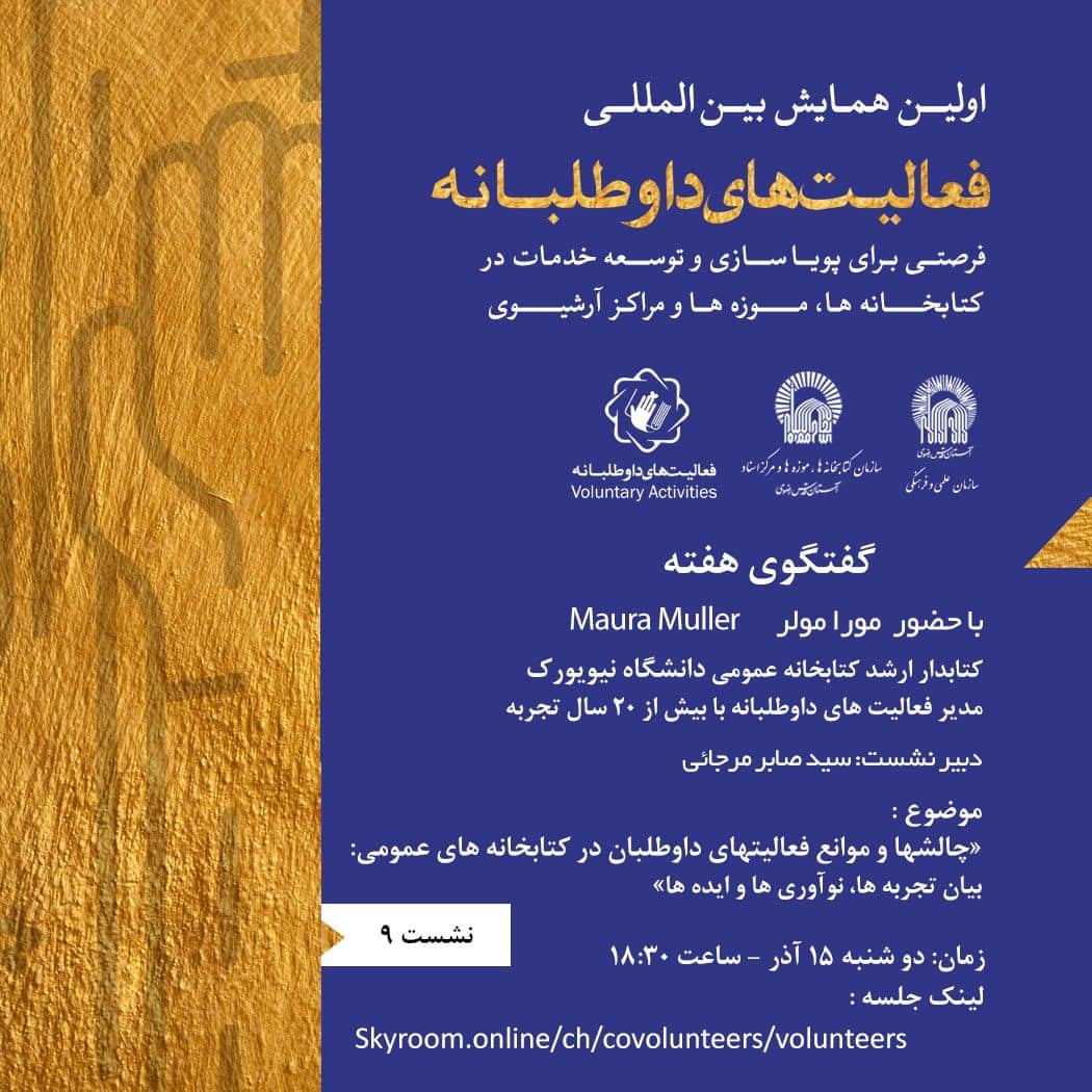 برگزاری نهمین پیش نشست تخصصی با حضور مورا مولر، کتابدار ارشد و مدیر فعالیتهای داوطلبانه کتابخانه عمومی نیویورک  (دوشنبه 15 آذرماه 1400 - ساعت 18:30)